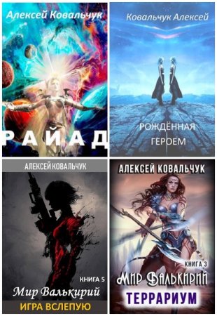 Обложка к Алексей Ковальчук. Сборник книг