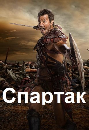 Обложка к Валерий Гуров. Попаданец. Спартак