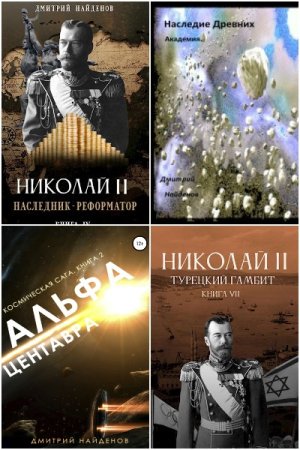 Обложка к Дмитрий Найденов. Сборник 55 книг