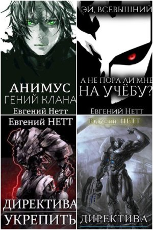 Обложка к Евгений Нетт. Сборник 38 книг