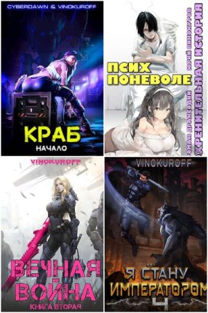 Обложка к Юрий Винокуров. Сборник 144 книги