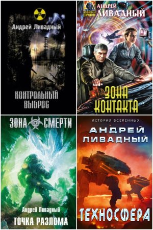 Обложка к Андрей Ливадный. Сборник 129 книг
