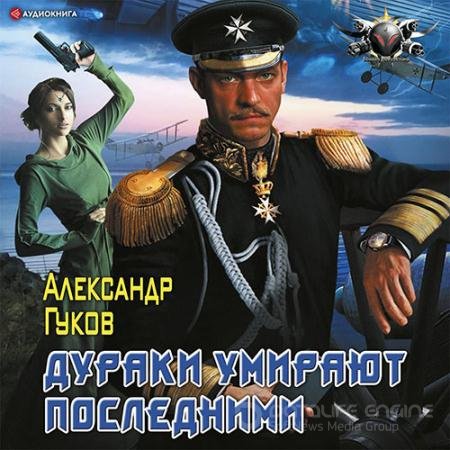 Обложка к Аудиокнига - Дураки умирают последними (2022) Гуков Александр