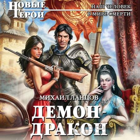 Обложка к Аудиокнига - Демон-дракон (2022) Ланцов Михаил