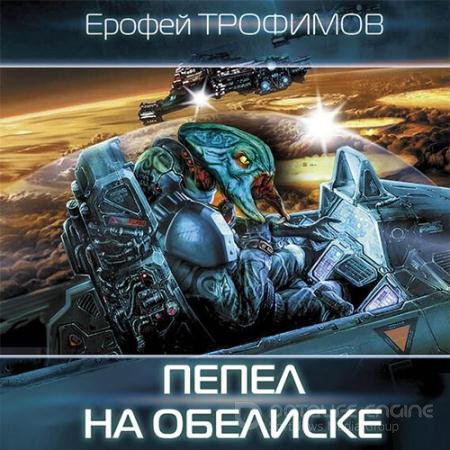 Обложка к Аудиокнига - Дракон. Пепел на обелиске (2022) Трофимов Ерофей