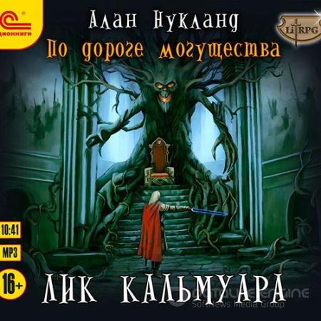 Обложка к Аудиокнига - По дороге Могущества. Лик Кальмуара (2021) Нукланд Алан