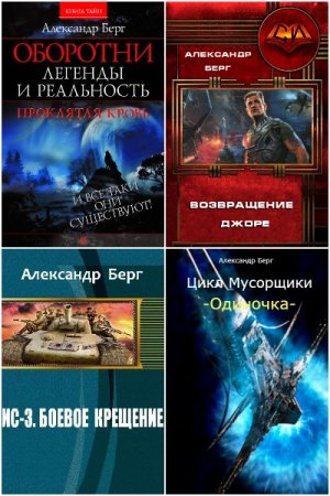 Обложка к Александр Айзенберг. Сборник 30 книг