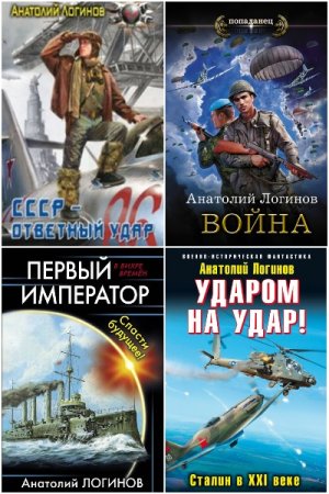 Обложка к Анатолий Логинов. Сборник 33 книги