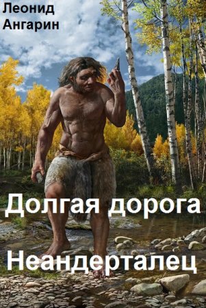 Обложка к Леонид Ангарин. Цикл - Долгая дорога