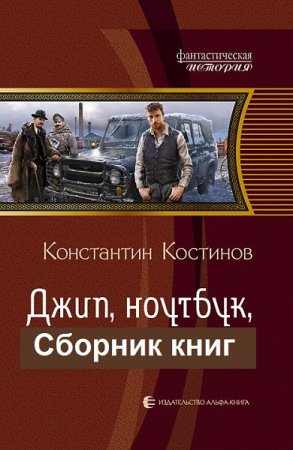 Обложка к Константин Костин. Цикл - Джип, ноутбук