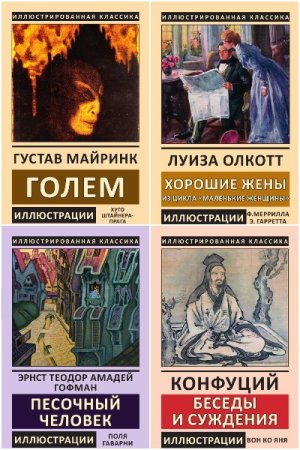 Обложка к Иллюстрированная классика. Библиотека мировой литературы - Серия 350 книг