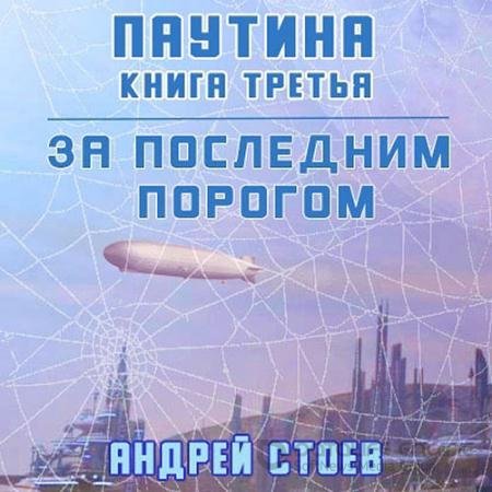 Обложка к Аудиокнига - За последним порогом. Паутина. Книга 3 (2022) Стоев Андрей