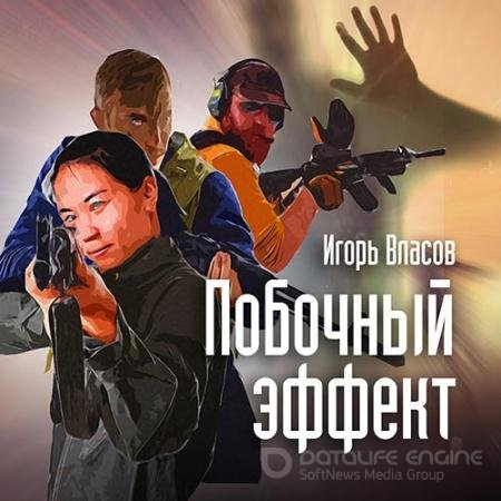 Обложка к Аудиокнига - Побочный эффект (2018) Власов Игорь