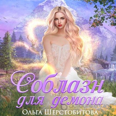 Обложка к Аудиокнига - Соблазн для демона (2022) Шерстобитова Ольга