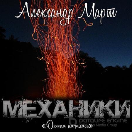 Обложка к Аудиокнига - Механики. Охота началась (2022) Март Александр