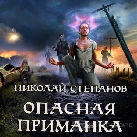 Обложка к Аудиокнига - Опасная приманка (2020) Степанов Николай