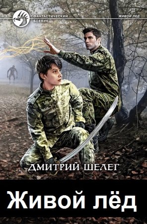 Обложка к Дмитрий Шелег. Цикл (9 книг) - Живой лёд
