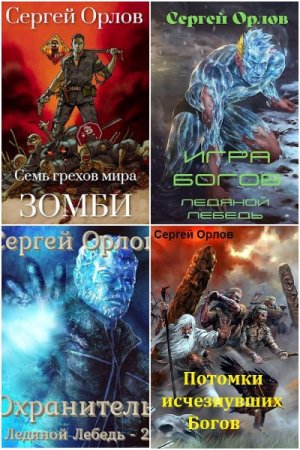 Обложка к Сергей Орлов. Сборник 49 книг