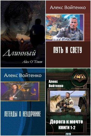 Обложка к Алекс Войтенко. Сборник 41 книга