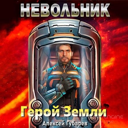 Обложка к Аудиокнига - Герой Земли. Невольник (2022) Губарев Алексей