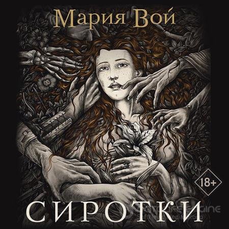 Обложка к Аудиокнига - Сиротки (2022) Вой Мария
