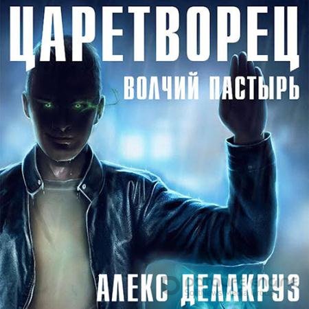 Обложка к Аудиокнига - Царетворец. Волчий пастырь (2022) Делакруз Алекс