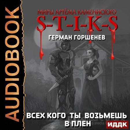 Обложка к Аудиокнига - S-T-I-K-S. Всех кого ты возьмёшь в плен (2022) Горшенев Герман