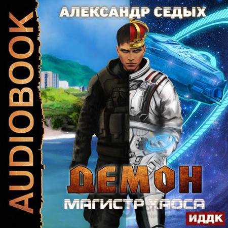 Обложка к Аудиокнига - Демон. Магистр хаоса (2022) Седых Александр