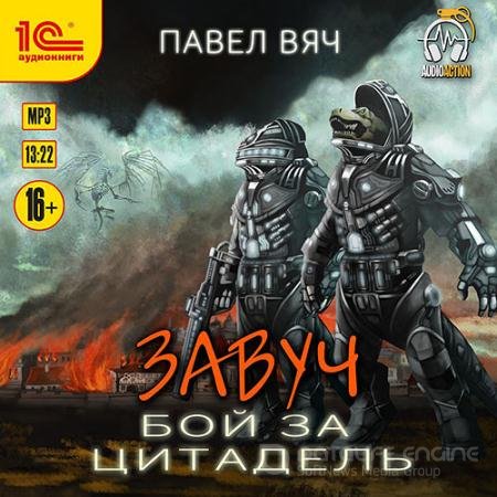 Обложка к Аудиокнига - Завуч. Бой за цитадель (2022) Вяч Павел
