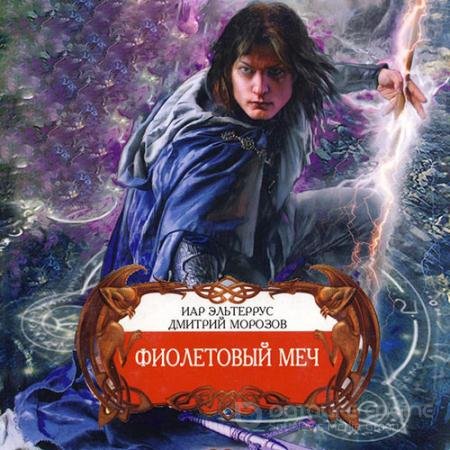 Обложка к Аудиокнига - Фиолетовый меч (2022) Эльтеррус Иар, Морозов Дмитрий