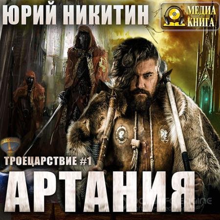 Обложка к Аудиокнига - Артания (2022) Никитин Юрий