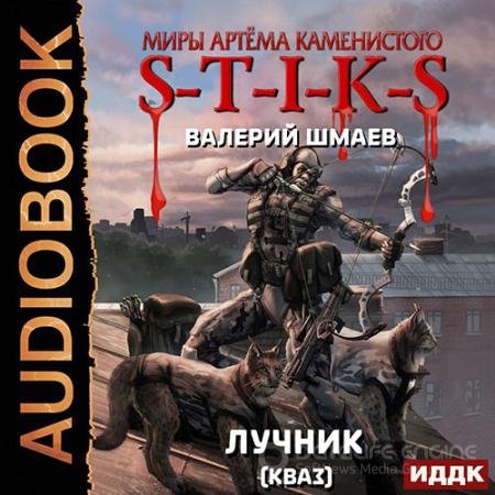 Обложка к Аудиокнига - S-T-I-K-S. Лучник 2 (кваз) (2022) Шмаев Валерий