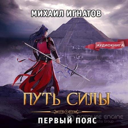Обложка к Аудиокнига - Путь силы. Первый пояс (2022) Игнатов Михаил