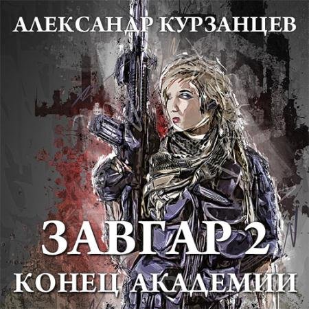 Обложка к Аудиокнига - Завгар. Конец академии (2022) Курзанцев Александр