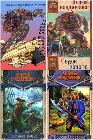 Обложка к Андрей Бондаренко. Сборник книг