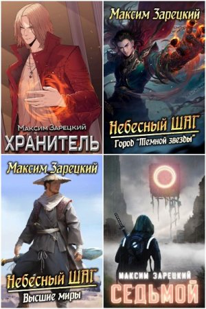 Обложка к Максим Зарецкий. Сборник 39 книг