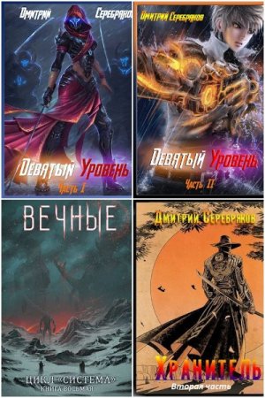 Обложка к Дмитрий Серебряков. Цикл - Система