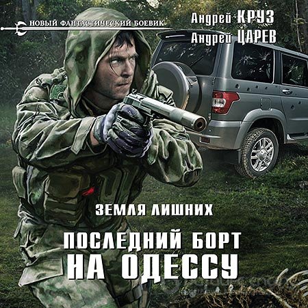 Обложка к Аудиокнига - Земля лишних. Последний борт на Одессу (2018) Круз Андрей, Царев Андрей