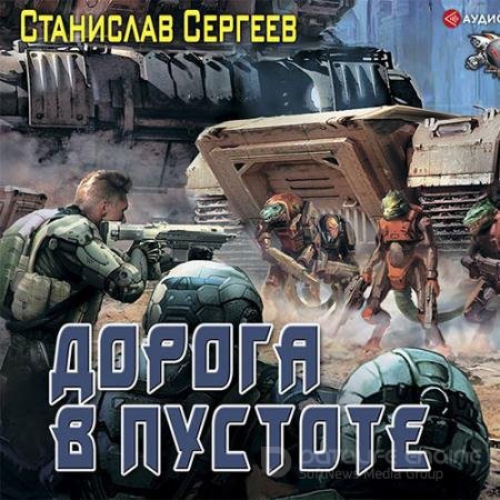 Обложка к Аудиокнига - Дорога в пустоте (2020) Сергеев Станислав