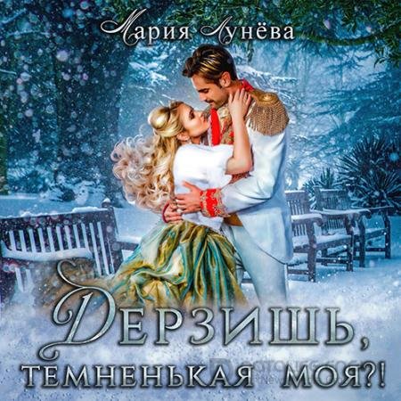 Обложка к Аудиокнига - Дерзишь, темненькая моя?! (2022) Лунёва Мария