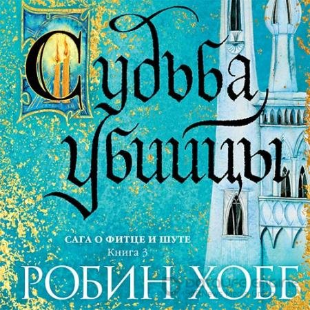Обложка к Аудиокнига - Судьба убийцы (2022) Хобб Робин