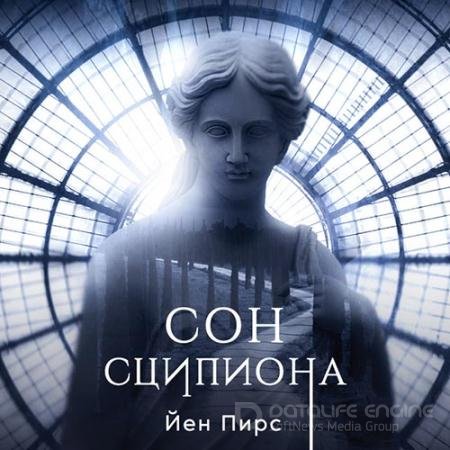 Обложка к Аудиокнига - Сон Сципиона (2022) Пирс Йен