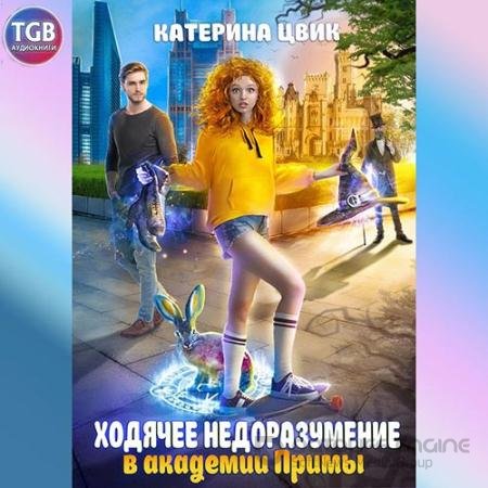 Обложка к Аудиокнига - Ходячее недоразумение в академии Примы (2022) Цвик Катерина