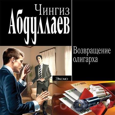 Обложка к Аудиокнига - Возвращение олигарха (2022) Абдуллаев Чингиз