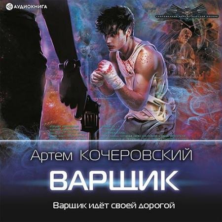 Обложка к Аудиокнига - Варщик (2022) Кочеровский Артём