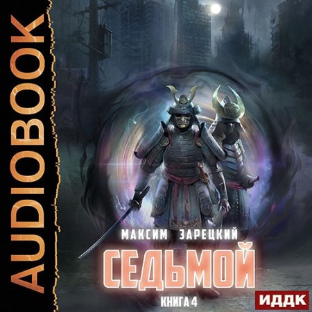Обложка к Аудиокнига - Седьмой. Книга 4 (2022) Зарецкий Максим