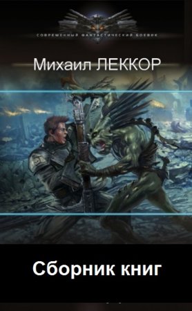 Обложка к Михаил Леккор. Сборник 51 книга