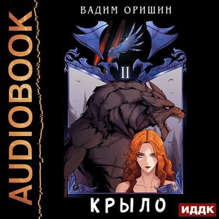 Обложка к Аудиокнига - Крыло. Книга 2 (2022) Оришин Вадим