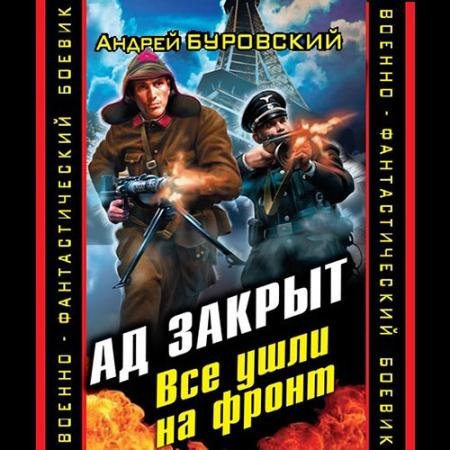 Обложка к Аудиокнига - Ад закрыт. Все ушли на фронт (2022) Буровский Андрей