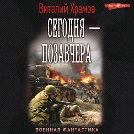 Обложка к Аудиокнига - Сегодня - позавчера (2022) Храмов Виталий